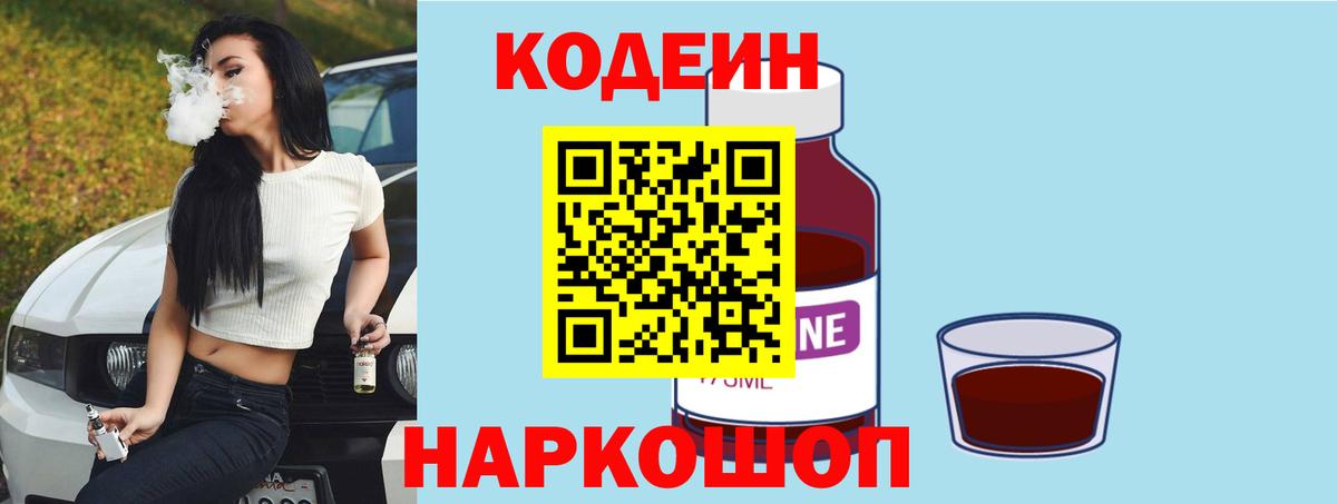 Кодеин напиток Lean (лин)  Вход с VPN  Владивосток 